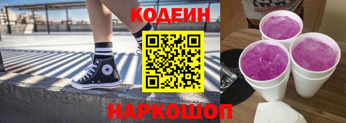 Кодеиновый сироп Lean Purple Drank  Кодеиновый сироп Lean напиток Lean (лин)  Ртищево  Вход с VPN 